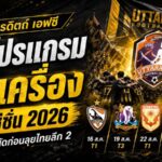 อุตรดิตถ์ เอฟซี จัดหนักปรีซีซั่น 5 นัด วัดของจริงทีม T1 ก่อนเปิดศึกไทยลีก 2 ครั้งประวัติศาสตร์