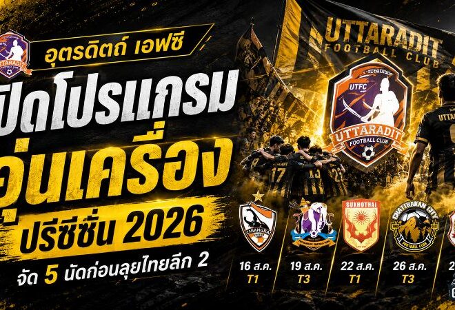 อุตรดิตถ์ เอฟซี จัดหนักปรีซีซั่น 5 นัด วัดของจริงทีม T1 ก่อนเปิดศึกไทยลีก 2 ครั้งประวัติศาสตร์