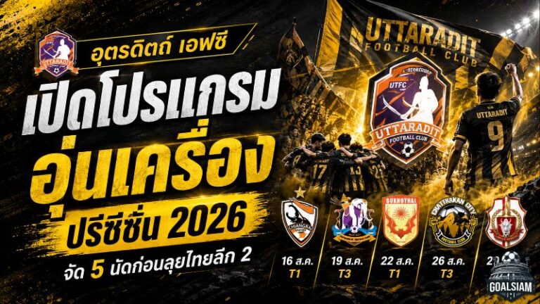 อุตรดิตถ์ เอฟซี จัดหนักปรีซีซั่น 5 นัด วัดของจริงทีม T1 ก่อนเปิดศึกไทยลีก 2 ครั้งประวัติศาสตร์