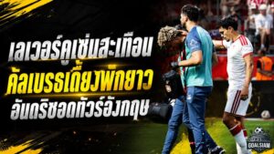 เลเวอร์คูเซ่นสะเทือนก่อนเปิดซีซั่น! คัลเบรธเดี้ยงหนักพักยาว อันดริชเจ็บตามอดทัวร์อังกฤษ