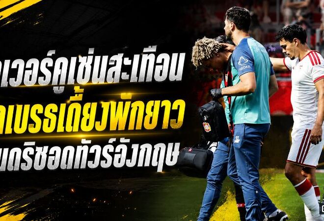 เลเวอร์คูเซ่นสะเทือนก่อนเปิดซีซั่น! คัลเบรธเดี้ยงหนักพักยาว อันดริชเจ็บตามอดทัวร์อังกฤษ