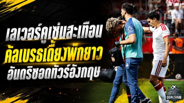 เลเวอร์คูเซ่นสะเทือนก่อนเปิดซีซั่น! คัลเบรธเดี้ยงหนักพักยาว อันดริชเจ็บตามอดทัวร์อังกฤษ