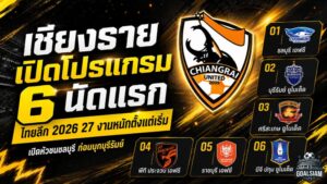 เชียงรายเจอบททดสอบหนัก! เปิดโปรแกรม 6 นัดแรก ไทยลีก 2026/27 ชนบุรีเปิดหัว ก่อนบุกบุรีรัมย์-ปิดท้ายเยือนบีจี