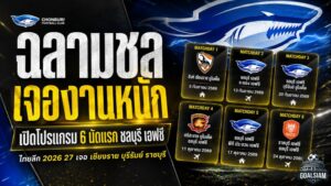ฉลามชลเจองานหนักตั้งแต่ต้น! เปิดโปรแกรม 6 นัดแรก ชลบุรี เอฟซี ไทยลีก 2026/27 วัดของจริงทั้งบุรีรัมย์-เชียงราย-ราชบุรี