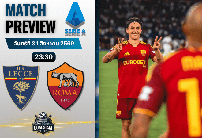 วิเคราะห์บอล เลชเช่ พบ โรม่า | กัลโช่ เซเรีย อา พร้อมอัปเดตผลบอลสด