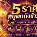 ดวงวันนี้ 5 ราศีชีวิตขาขึ้นแรง! หมอเค้กชี้บุญเก่าหนุนนำ ผู้ใหญ่ค้ำจุน เงินก้อนและโอกาสใหม่กำลังมา