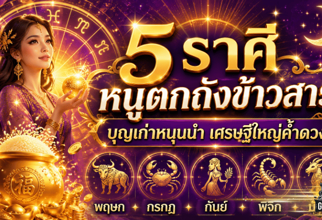 ดวงวันนี้ 5 ราศีชีวิตขาขึ้นแรง! หมอเค้กชี้บุญเก่าหนุนนำ ผู้ใหญ่ค้ำจุน เงินก้อนและโอกาสใหม่กำลังมา