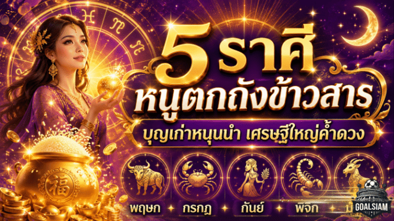 ดวงวันนี้ 5 ราศีชีวิตขาขึ้นแรง! หมอเค้กชี้บุญเก่าหนุนนำ ผู้ใหญ่ค้ำจุน เงินก้อนและโอกาสใหม่กำลังมา