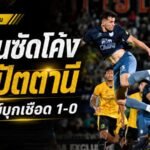 วูคานซัดโค้งดับปัตตานี บุรีรัมย์บุกเชือด 1-0 เฮสองนัดรวดปรีซีซั่น