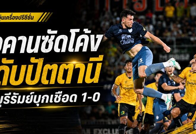 วูคานซัดโค้งดับปัตตานี บุรีรัมย์บุกเชือด 1-0 เฮสองนัดรวดปรีซีซั่น