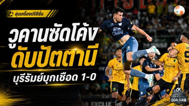 วูคานซัดโค้งดับปัตตานี บุรีรัมย์บุกเชือด 1-0 เฮสองนัดรวดปรีซีซั่น