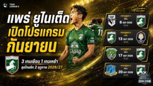 แพร่ ยูไนเต็ด เปิดโปรแกรมกันยายนสุดหิน 3 เกมเยือน 1 เกมเหย้า ประเดิมศึกไทยลีก 2 ฤดูกาล 2026/27