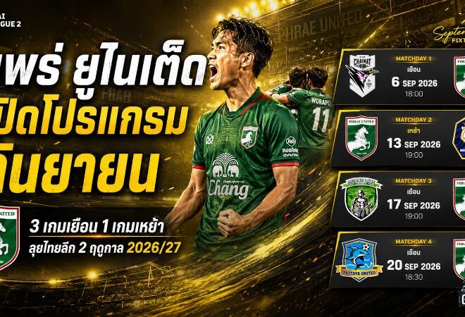 แพร่ ยูไนเต็ด เปิดโปรแกรมกันยายนสุดหิน 3 เกมเยือน 1 เกมเหย้า ประเดิมศึกไทยลีก 2 ฤดูกาล 2026/27