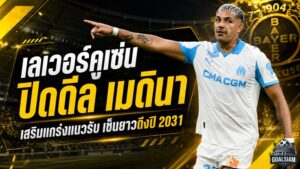 Draftเลเวอร์คูเซ่นเสริมเขี้ยวแนวรับ! ปิดดีล ฟาคุนโด เมดินา เซ็นยาวถึงปี 2031 พร้อมลุยบุนเดสลีกา