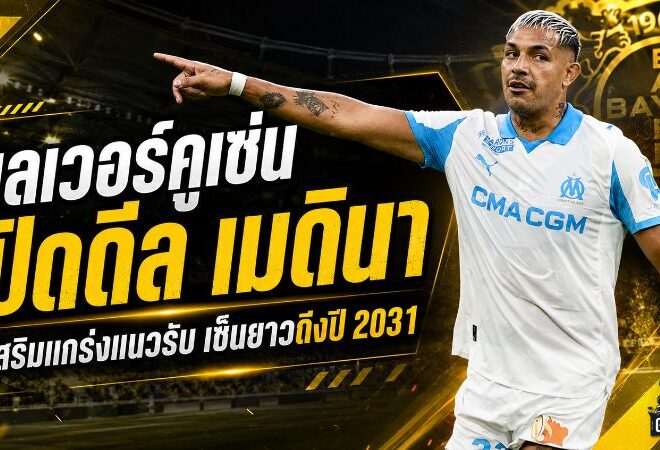 Draftเลเวอร์คูเซ่นเสริมเขี้ยวแนวรับ! ปิดดีล ฟาคุนโด เมดินา เซ็นยาวถึงปี 2031 พร้อมลุยบุนเดสลีกา