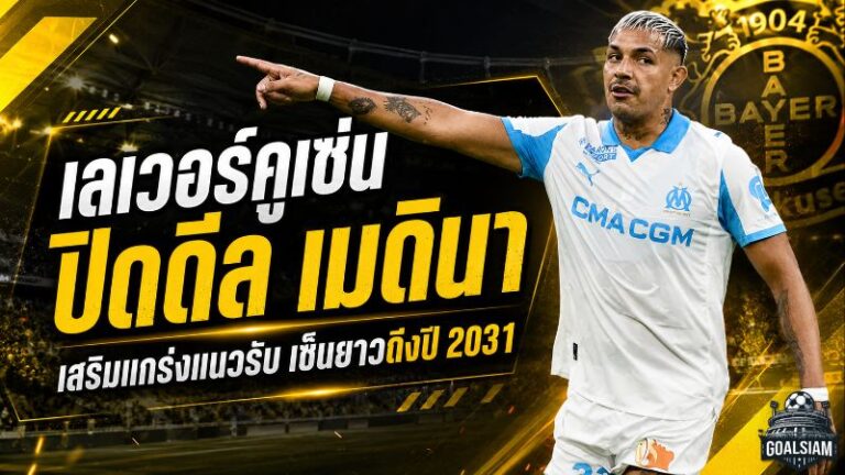 Draftเลเวอร์คูเซ่นเสริมเขี้ยวแนวรับ! ปิดดีล ฟาคุนโด เมดินา เซ็นยาวถึงปี 2031 พร้อมลุยบุนเดสลีกา