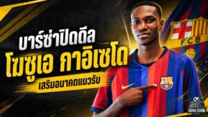 บาร์เซโลน่าปิดดีล โฆซูเอ กาอิเซโด ดาวรุ่งเอกวาดอร์ เสริมแกร่ง Barça Atlètic