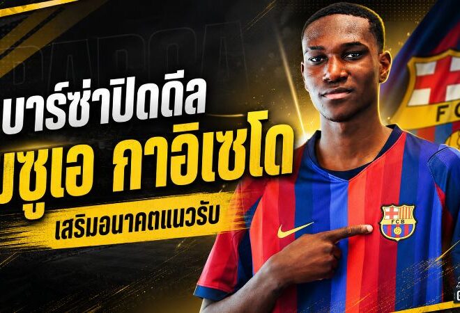 บาร์เซโลน่าปิดดีล โฆซูเอ กาอิเซโด ดาวรุ่งเอกวาดอร์ เสริมแกร่ง Barça Atlètic