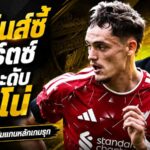 ศูนย์กลางเกมรุกคนใหม่? บาร์นส์ชี้ ลิเวอร์พูลต้องปลดล็อก เวียร์ตซ์ ให้เล่นแบบ บรูโน่