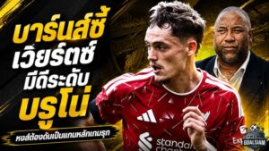ศูนย์กลางเกมรุกคนใหม่? บาร์นส์ชี้ ลิเวอร์พูลต้องปลดล็อก เวียร์ตซ์ ให้เล่นแบบ บรูโน่