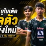 คาวบอยแม่โจ้จัดหนัก! เปิดตัว 3 แข้งใหม่ เติมทั้งเก๋า-ดาวรุ่งลุยไทยลีก 3 ซีซั่น 2026/27