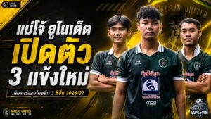 คาวบอยแม่โจ้จัดหนัก! เปิดตัว 3 แข้งใหม่ เติมทั้งเก๋า-ดาวรุ่งลุยไทยลีก 3 ซีซั่น 2026/27