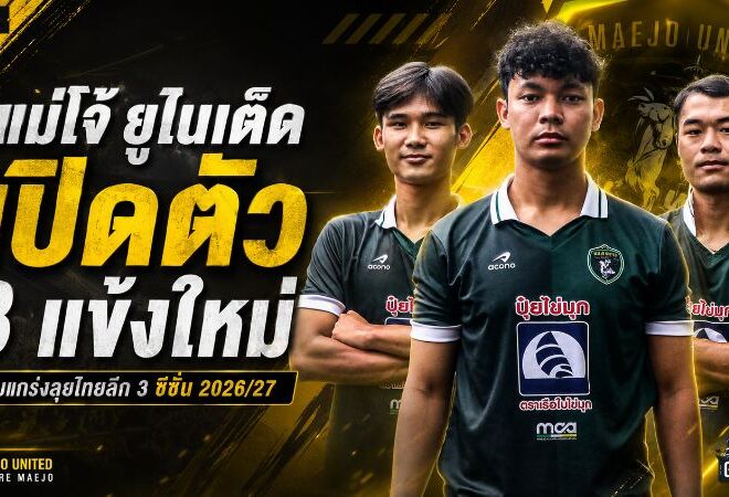 คาวบอยแม่โจ้จัดหนัก! เปิดตัว 3 แข้งใหม่ เติมทั้งเก๋า-ดาวรุ่งลุยไทยลีก 3 ซีซั่น 2026/27