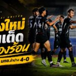 เชียงใหม่ ยูไนเต็ด เครื่องร้อนก่อนเปิดซีซั่น! ช้างเผือกบุกถล่ม มกช.ลำปาง 4-0 ยิงกระจาย 4 คน