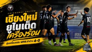 เชียงใหม่ ยูไนเต็ด เครื่องร้อนก่อนเปิดซีซั่น! ช้างเผือกบุกถล่ม มกช.ลำปาง 4-0 ยิงกระจาย 4 คน