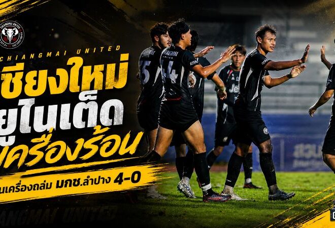 เชียงใหม่ ยูไนเต็ด เครื่องร้อนก่อนเปิดซีซั่น! ช้างเผือกบุกถล่ม มกช.ลำปาง 4-0 ยิงกระจาย 4 คน