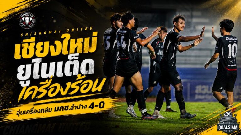 เชียงใหม่ ยูไนเต็ด เครื่องร้อนก่อนเปิดซีซั่น! ช้างเผือกบุกถล่ม มกช.ลำปาง 4-0 ยิงกระจาย 4 คน