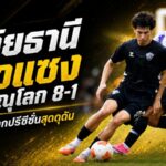 อุทัยธานีระเบิดฟอร์มโหด รัวแซงพิษณุโลก 8-1 เปิดฉากปรีซีซั่นสุดดุดัน