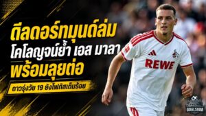 ดอร์ทมุนด์ถอยดีล เอล มาลา แต่โคโลญจน์ย้ำชัด ดาวรุ่งวัย 19 ไม่เสียศูนย์พร้อมลุยต่อ