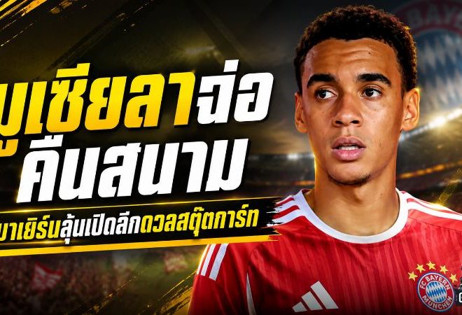 มูเซียลาจ่อคืนสนาม! บาเยิร์นพักตัวเกมซูเปอร์คัพ ก่อนลุยเปิดบุนเดสลีกาดวลสตุ๊ตการ์ท