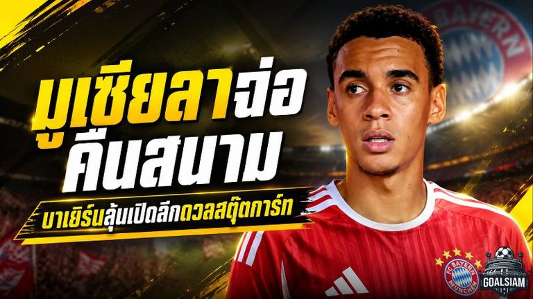 มูเซียลาจ่อคืนสนาม! บาเยิร์นพักตัวเกมซูเปอร์คัพ ก่อนลุยเปิดบุนเดสลีกาดวลสตุ๊ตการ์ท
