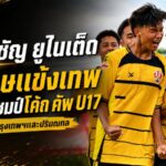 อัสสัมชัญ ยูไนเต็ด ดับโทษแข้งเทพ 6-5 ผงาดแชมป์โค้ก คัพ U17 กรุงเทพฯ