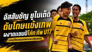 อัสสัมชัญ ยูไนเต็ด ดับโทษแข้งเทพ 6-5 ผงาดแชมป์โค้ก คัพ U17 กรุงเทพฯ
