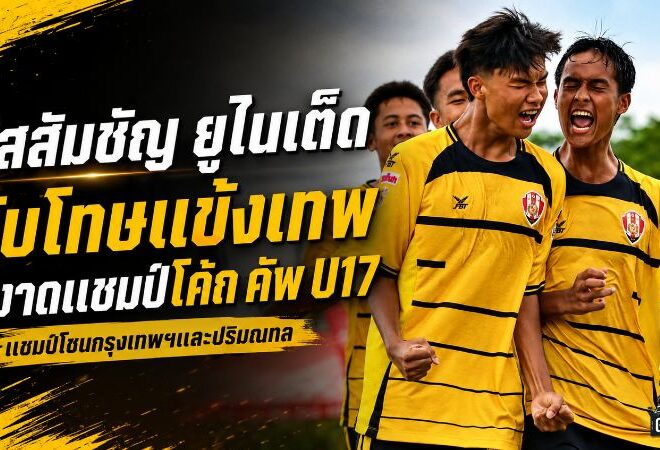 อัสสัมชัญ ยูไนเต็ด ดับโทษแข้งเทพ 6-5 ผงาดแชมป์โค้ก คัพ U17 กรุงเทพฯ