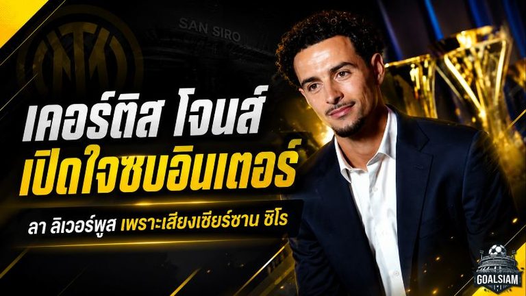 เคอร์ติส โจนส์ เปิดใจซบอินเตอร์ เลือกลา ลิเวอร์พูล เพราะเสียงเชียร์ซาน ซิโร จุดไฟบทใหม่