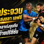 พีที ประจวบ บุกเชือดสงขลา เอฟซี ถึงถิ่น เงือกสมิหลาเร่งจูนทีมโค้งสุดท้ายปรีซีซั่น