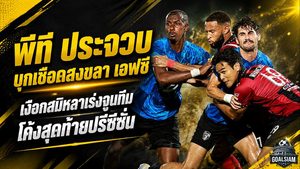 พีที ประจวบ บุกเชือดสงขลา เอฟซี ถึงถิ่น เงือกสมิหลาเร่งจูนทีมโค้งสุดท้ายปรีซีซั่น