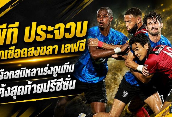 พีที ประจวบ บุกเชือดสงขลา เอฟซี ถึงถิ่น เงือกสมิหลาเร่งจูนทีมโค้งสุดท้ายปรีซีซั่น