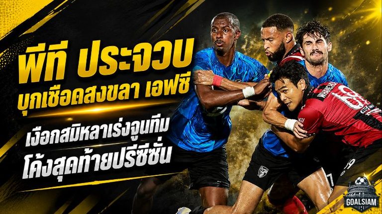 พีที ประจวบ บุกเชือดสงขลา เอฟซี ถึงถิ่น เงือกสมิหลาเร่งจูนทีมโค้งสุดท้ายปรีซีซั่น