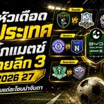 เปิดหัวเดือดทั่วประเทศ! 6 บิ๊กแมตช์ BYD DOLPHIN LEAGUE 3 ฤดูกาล 2026/27 ใครพลาดมีสะเทือน