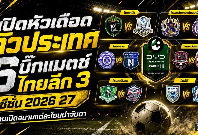 เปิดหัวเดือดทั่วประเทศ! 6 บิ๊กแมตช์ BYD DOLPHIN LEAGUE 3 ฤดูกาล 2026/27 ใครพลาดมีสะเทือน