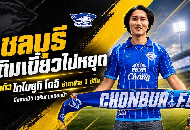 ชลบุรีเติมเขี้ยวไม่หยุด! เปิดตัว โทโมยูกิ โดอิ ยืมจากบีจี 1 ซีซั่น หวังระเบิดสกอร์แดนหน้า