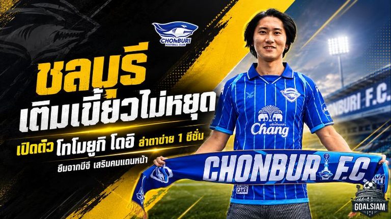 ชลบุรีเติมเขี้ยวไม่หยุด! เปิดตัว โทโมยูกิ โดอิ ยืมจากบีจี 1 ซีซั่น หวังระเบิดสกอร์แดนหน้า