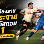 สิงห์ เชียงราย ยิงกระจาย! ถล่ม คัสตอม 4-1 เรียกความมั่นใจก่อนเปิดศึกไทยลีก