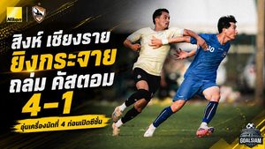 สิงห์ เชียงราย ยิงกระจาย! ถล่ม คัสตอม 4-1 เรียกความมั่นใจก่อนเปิดศึกไทยลีก