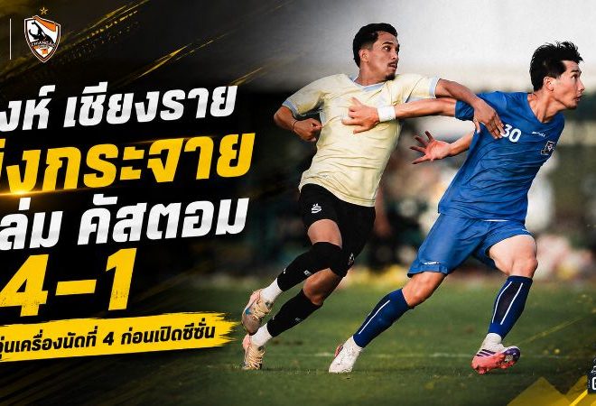 สิงห์ เชียงราย ยิงกระจาย! ถล่ม คัสตอม 4-1 เรียกความมั่นใจก่อนเปิดศึกไทยลีก